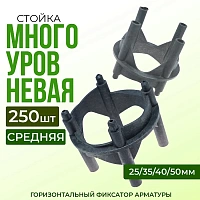 Фиксатор арматуры стойка многоуровневая средняя 25/35/40/50мм