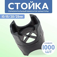Фиксатор арматуры стойка универсальная 10/15/20/25мм